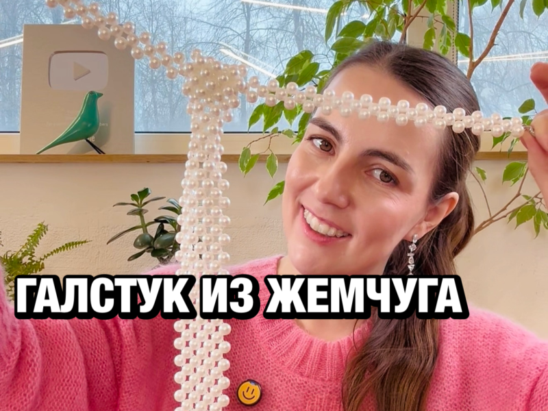 Обзор галстуков из жемчуга по нашему МК