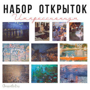 Набор открыток Greenbird "Импрессионизм" (10 шт.)