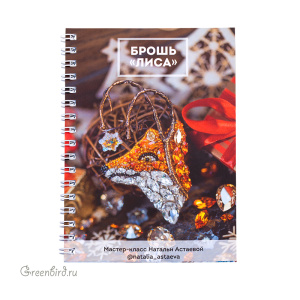 Печатный мастер-класс от Натальи Астаевой: брошь "Лиса"