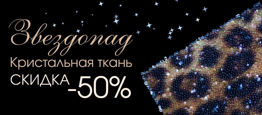 скидка 50% на кристальную ткань Swarovski