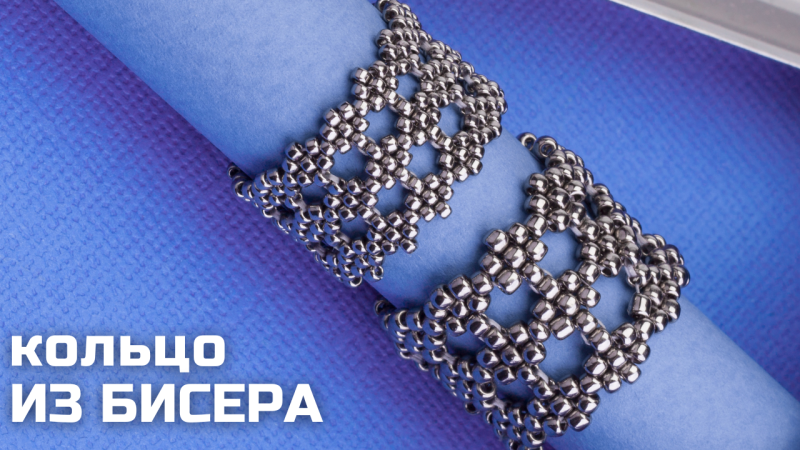 Как сплести ажурное кольцо из круглого бисера
