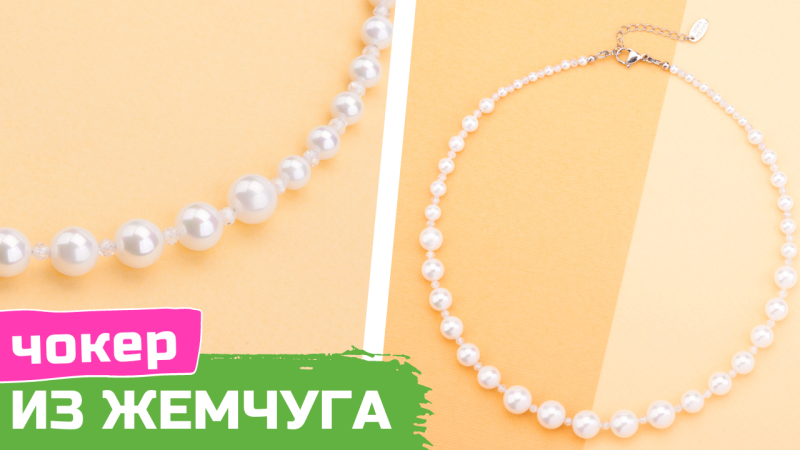 Элегантный чокер из жемчуга и цирконов