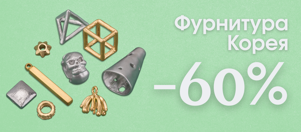 скидка 60% на всю корейскую фурнитуру