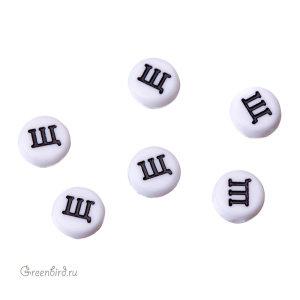 Бусина-буква круглая "Щ" белая, 1 шт. (#SV-RUS-Щ)