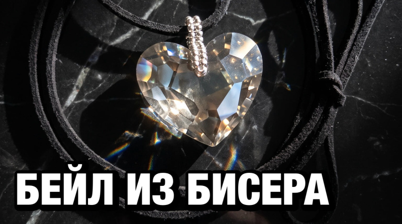Как сделать бейл из бисера для крупной подвески-сердечка: мастер-класс