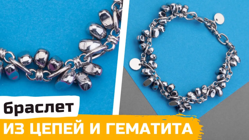 Браслет-переплетение цепочки и бусин гематита