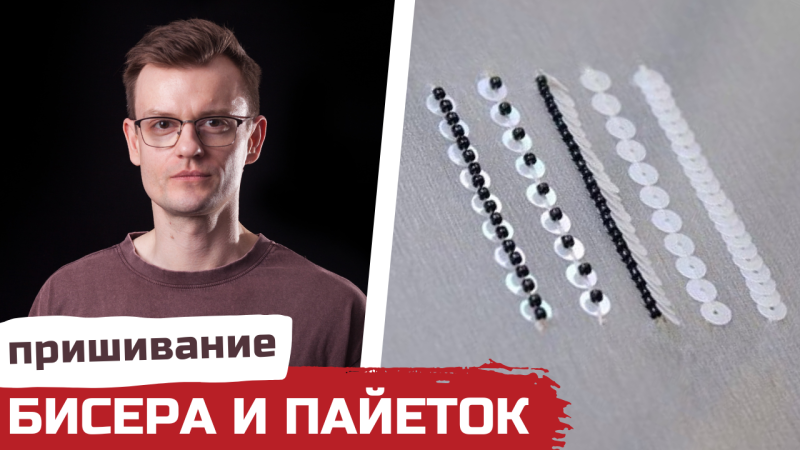 5 способов пришивания пайеток | Люневильская вышивка