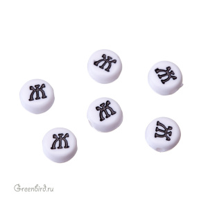 Бусина-буква круглая "Ж" белая, 1 шт. (#SV-RUS-Ж)