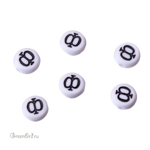 Бусина-буква круглая "Ф" белая, 1 шт. (#SV-RUS-Ф)