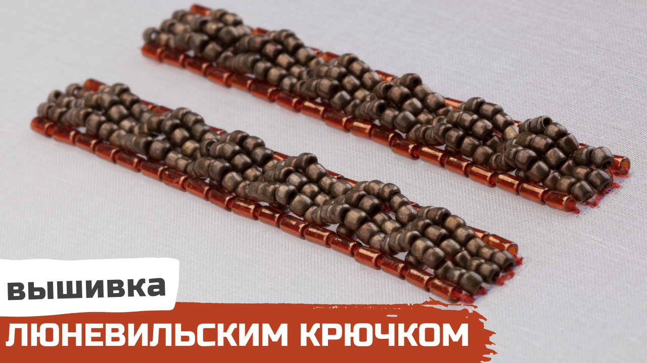 Вышивка люневильским крючком. Текстурный шов 