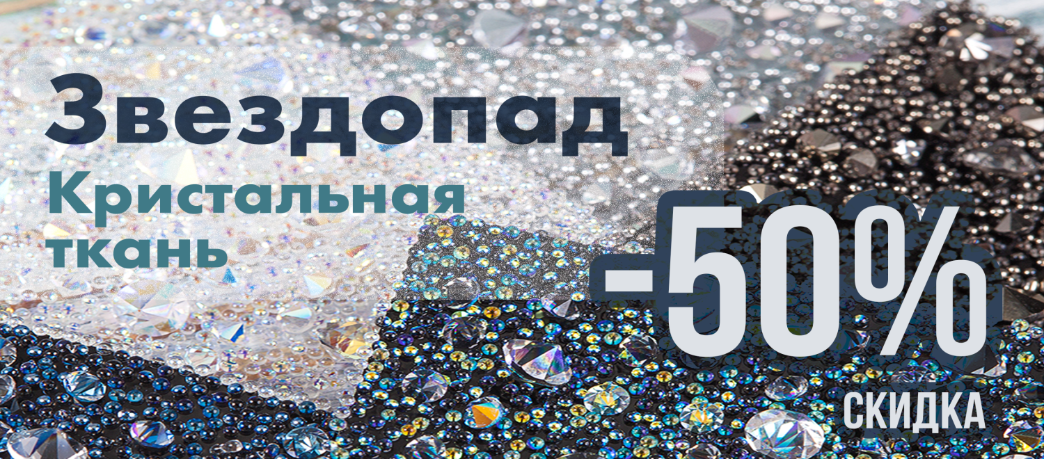 скидка 50% на кристальную ткань Swarovski