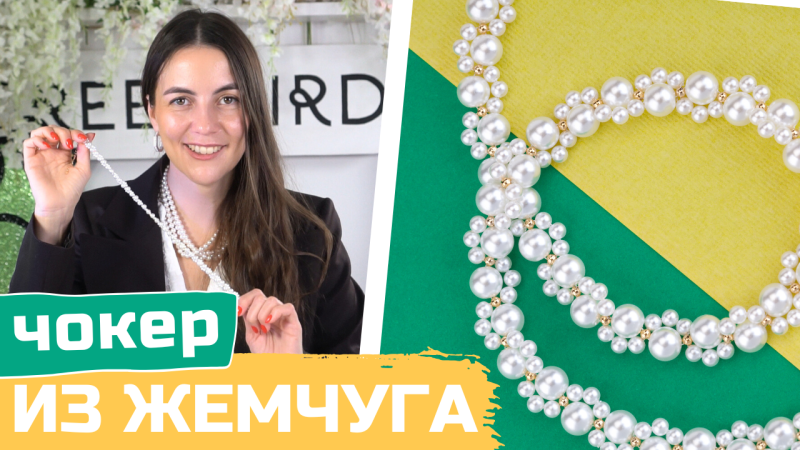 Жемчужный чокер на шею своими руками