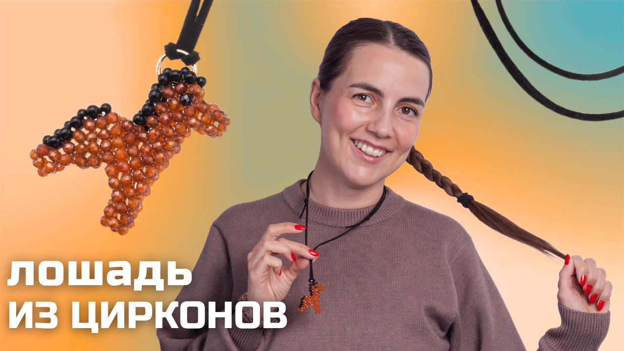 Мастер-класс «Огненная лошадь» из цирконов