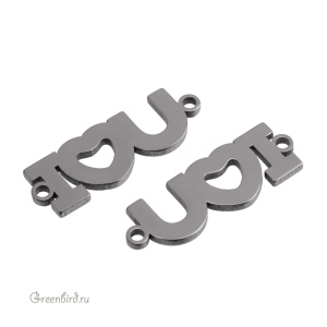 Коннектор плоский "I Love You", родий, 1 шт. (#SVA-STAMP-06R)