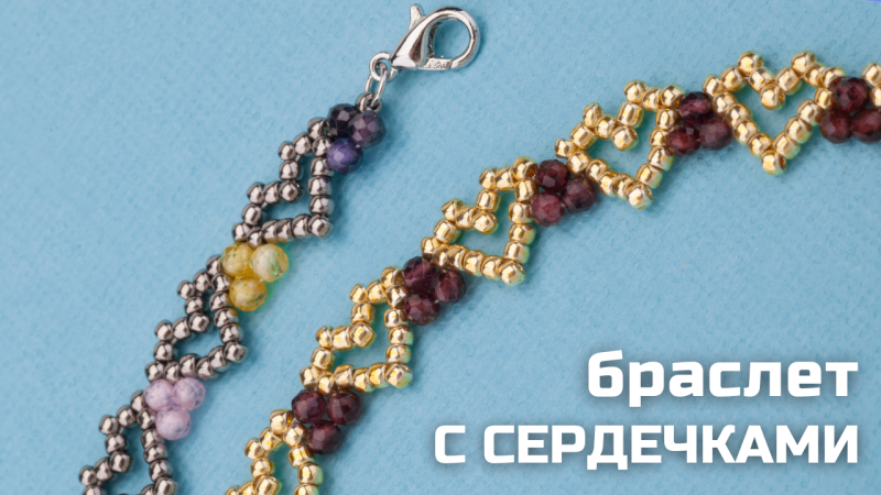 Браслет с сердечками из бисера и цирконов