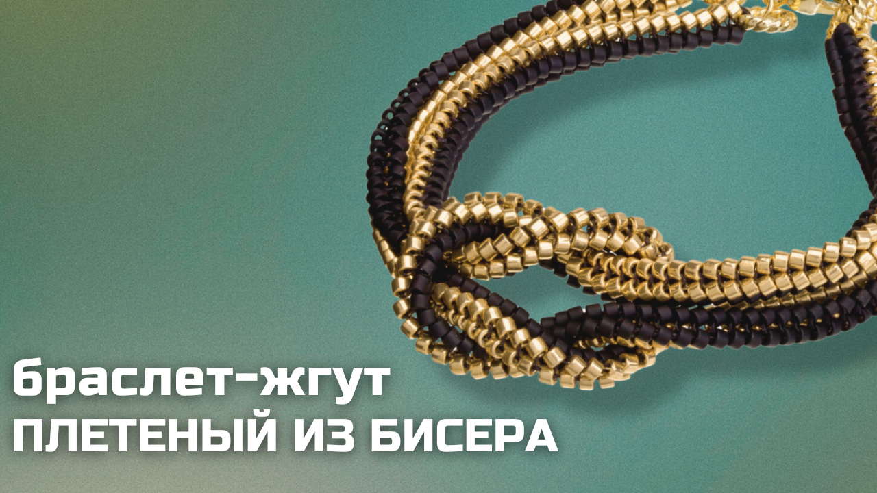 Жгут из бисера | Как сплести браслет своими руками 
