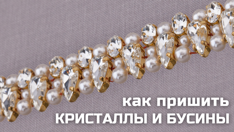 Как пришить кристаллы и бусины люневильским крючком