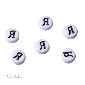 Бусина-буква круглая "Я" белая, 1 шт. (#SV-RUS-Я)