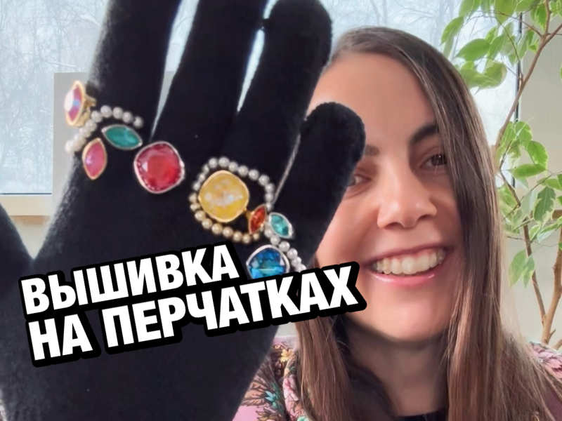 Вышивка на перчатках