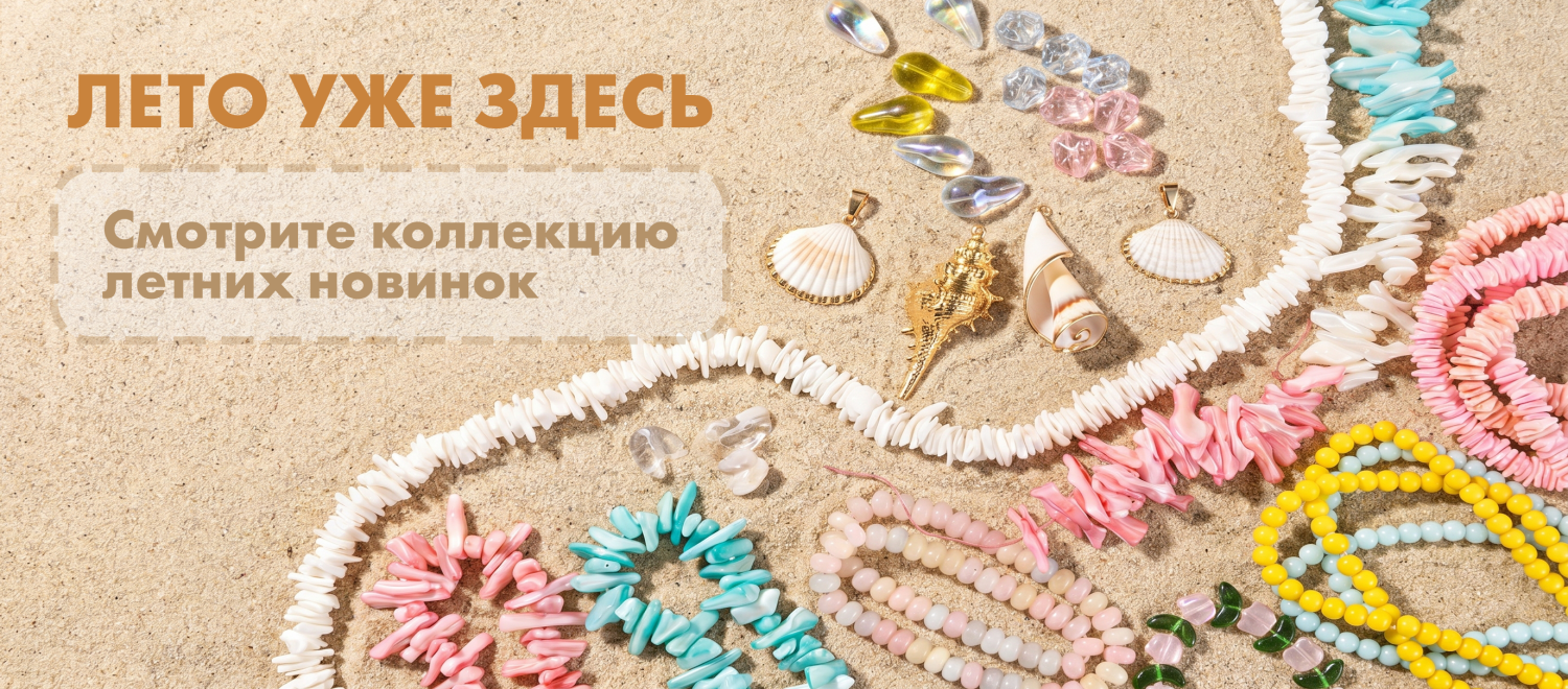 Летняя коллекция