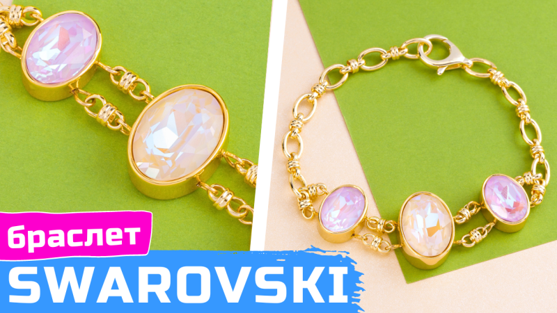 Как сделать браслет с кристаллами Swarovski своими руками