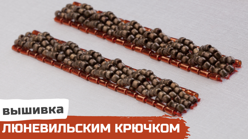 Вышивка люневильским крючком. Текстурный шов "бархан"