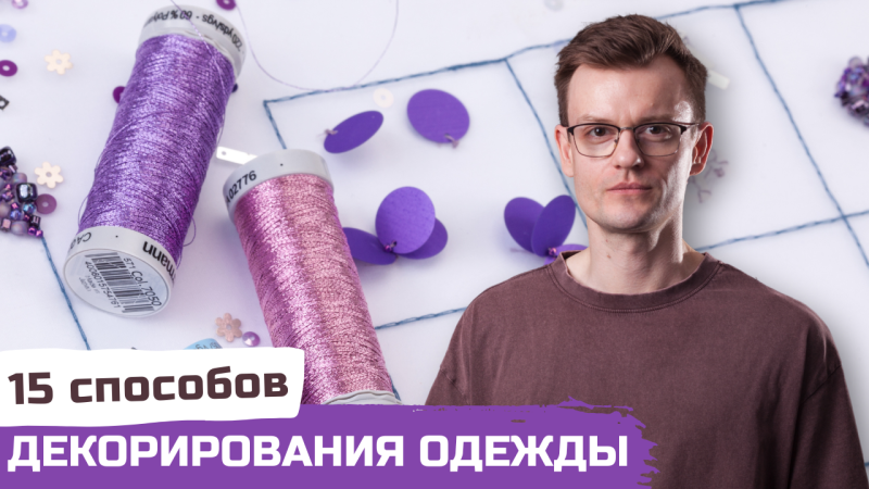 15 способов декорирования одежды | Пришивание бисера, пайеток и кристаллов
