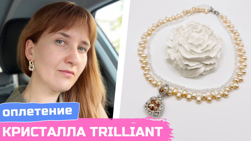 Мастер-класс по оплетению кристалла Trilliant  Fancy Stone от Марины Кошелевой ⭐️
