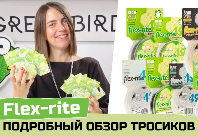 Обзор ювелирных тросиков Fleх-rite 