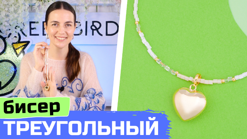 Обзор треугольного бисера + сделаем чокер своими руками