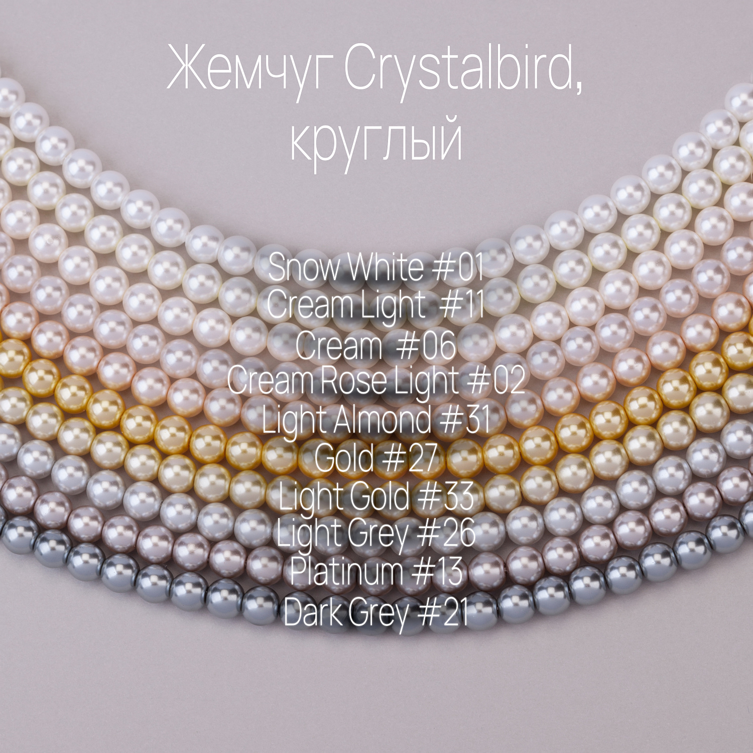 Обзор жемчуга CRYSTALBIRD: цвета и размеры