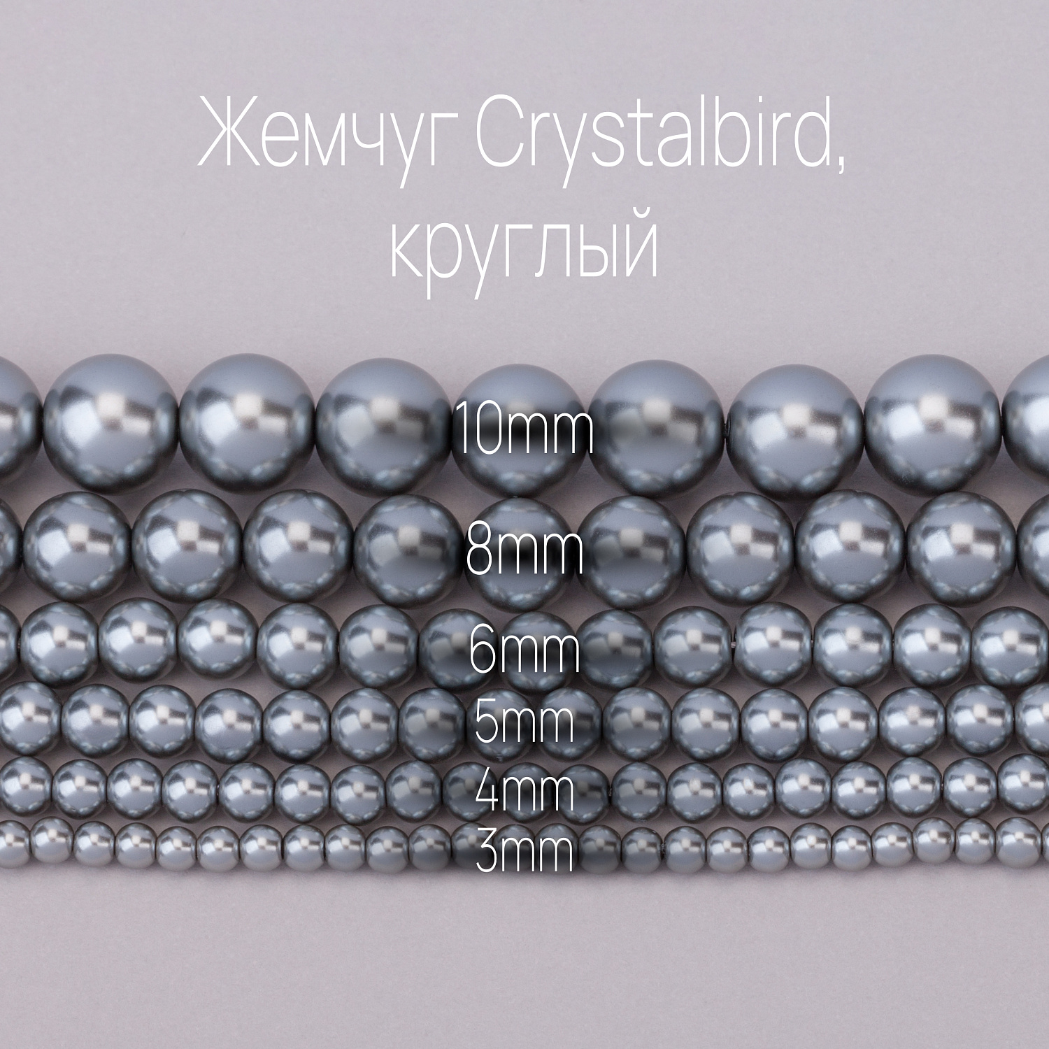 Обзор жемчуга CRYSTALBIRD: цвета и размеры